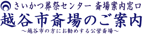 公営斎場 越谷市斎場のご予約とご案内